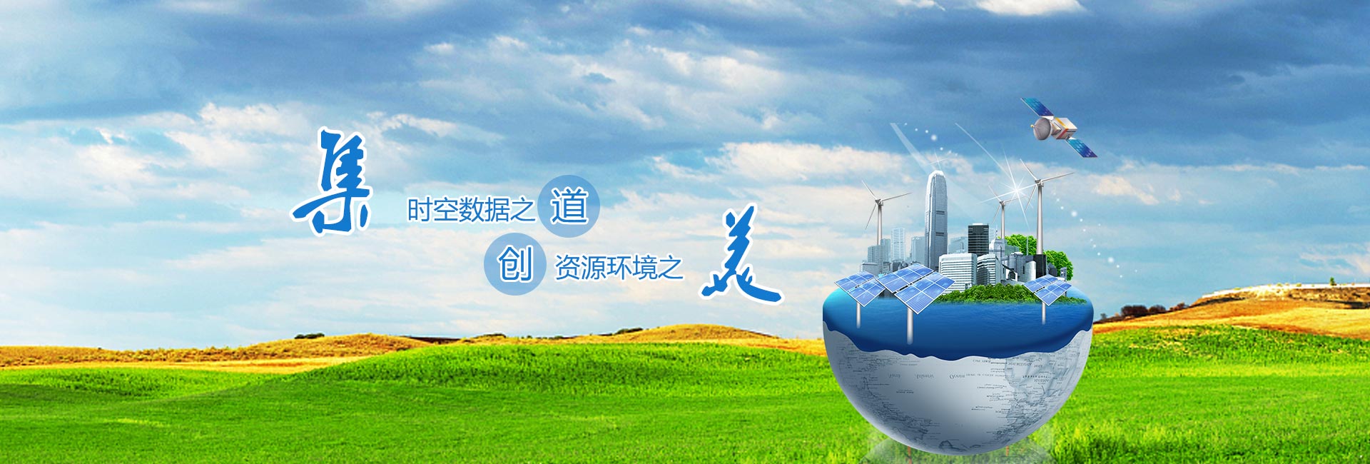 時(shí)空數據之道，資源環(huán)境之美