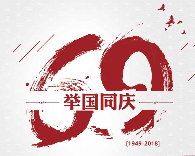 此生無(wú)悔入華夏！喜迎祖國69周年華誕！