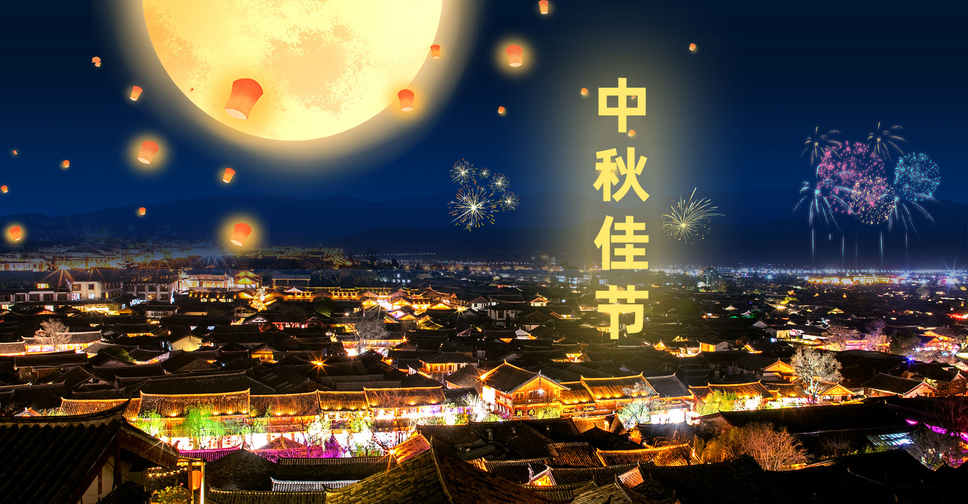 溫情中秋，團圓佳節