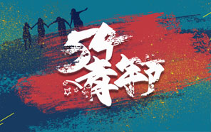 五四青年節，少年強則國強