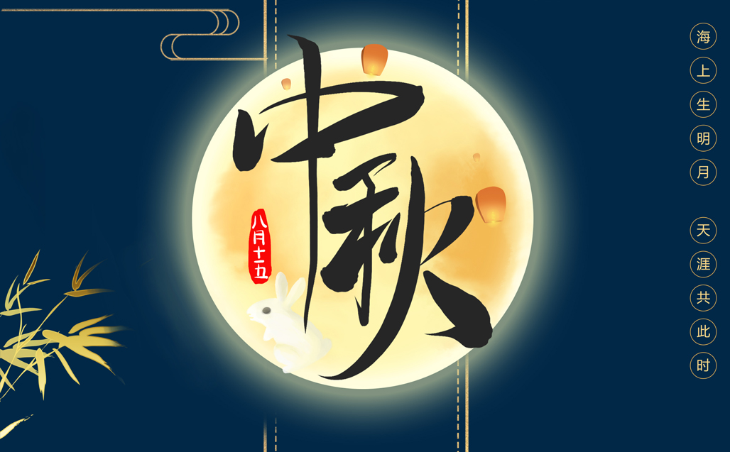 瞌家團圓，共度中秋