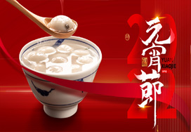 闔家歡樂(lè )度元宵！