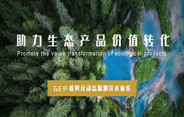 我司以GEP核算及動(dòng)態(tài)監測技術(shù)體系，助力生態(tài)產(chǎn)品價(jià)值轉化