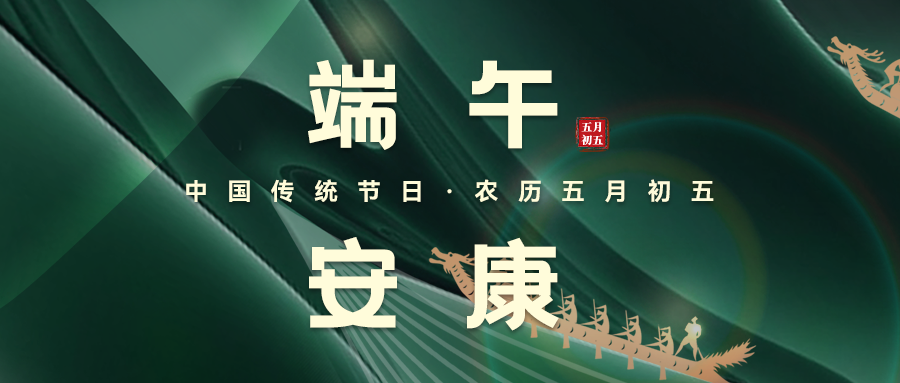 粽葉飄香，端午安康