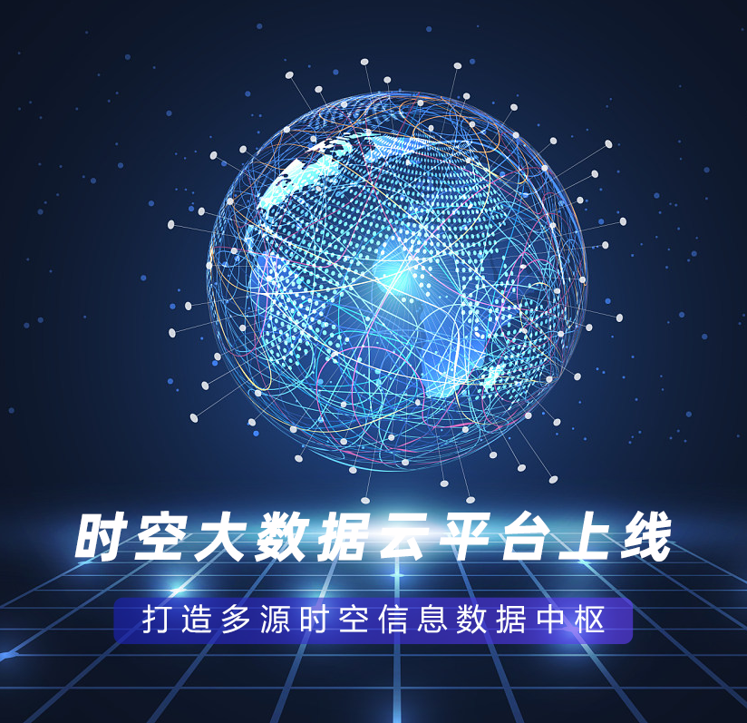 時(shí)空大數據云平臺上線(xiàn)，打造多源時(shí)空信息數據中樞
