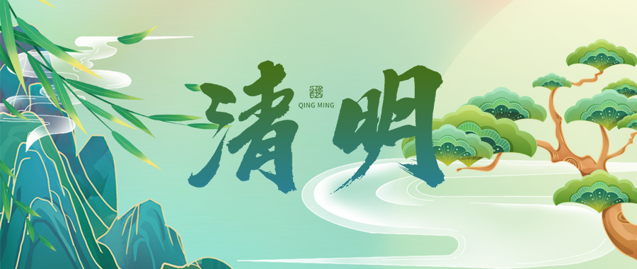 人間四月芳菲始，又是一年清明時(shí)