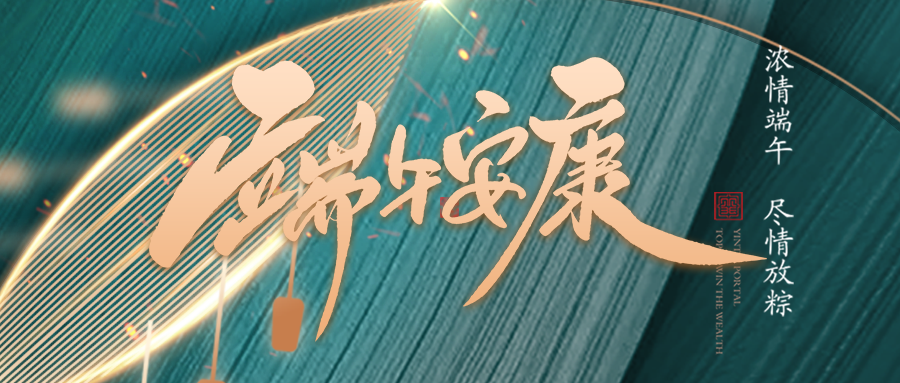 端午佳節臨仲夏，不負光陰幸福時(shí)