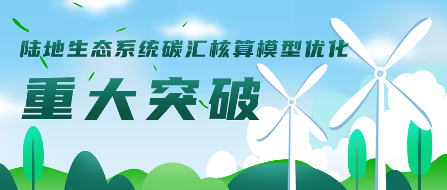 陸地生態(tài)系統碳匯核算模型優(yōu)化工作取得重大突破，助力碳達峰碳中和目標實(shí)現