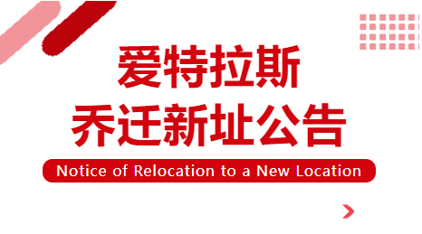 喬遷新址 | 立足新起點(diǎn)，啟航新征程！