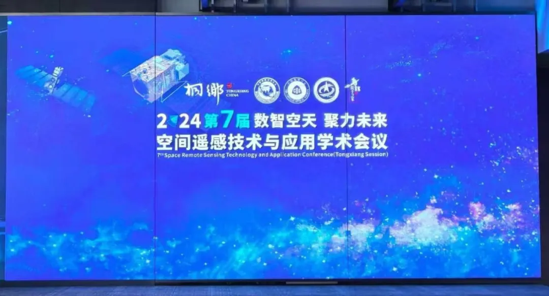 愛(ài)特拉斯受邀參加第七屆空間遙感技術(shù)與應用學(xué)術(shù)會(huì )議