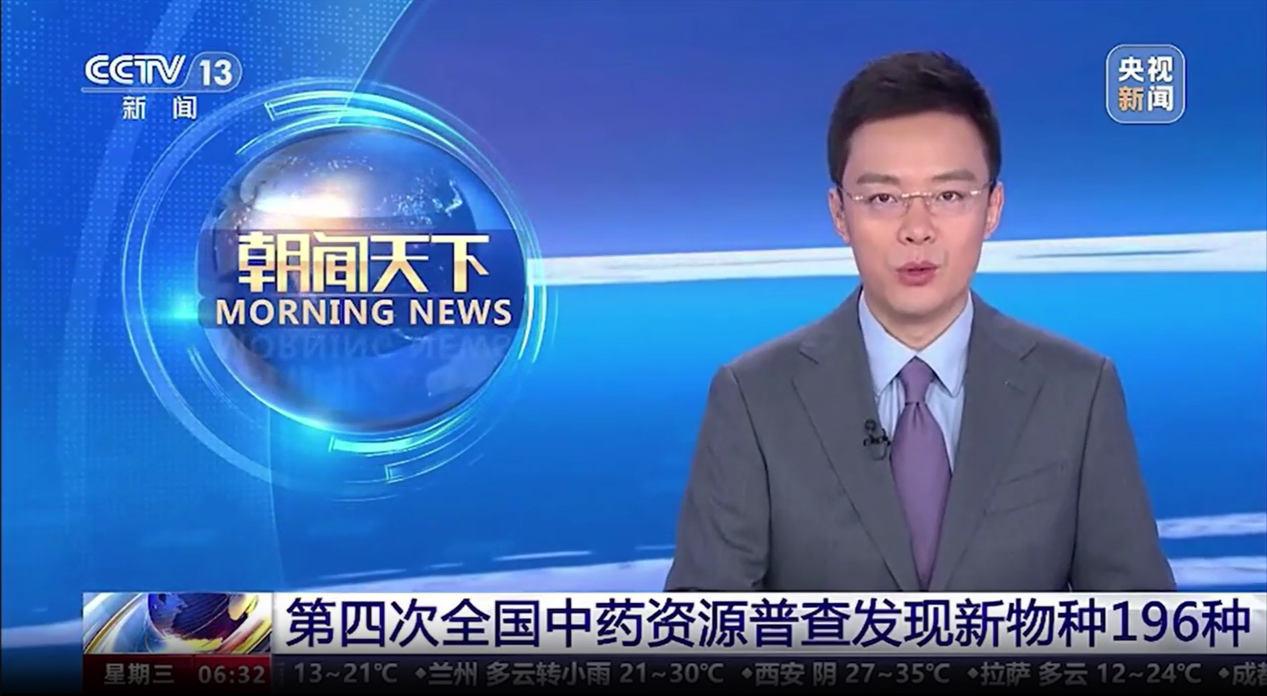 【喜訊！】我司開(kāi)發(fā)的“全國中藥資源普查成果共享平臺”應用系統亮相央視新聞聯(lián)播