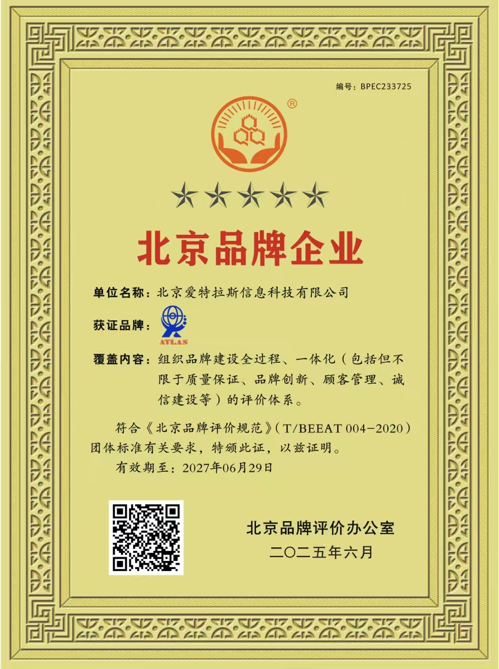 我司榮獲北京品牌企業(yè)稱(chēng)號，彰顯創(chuàng  )新實(shí)力與卓越服務(wù)