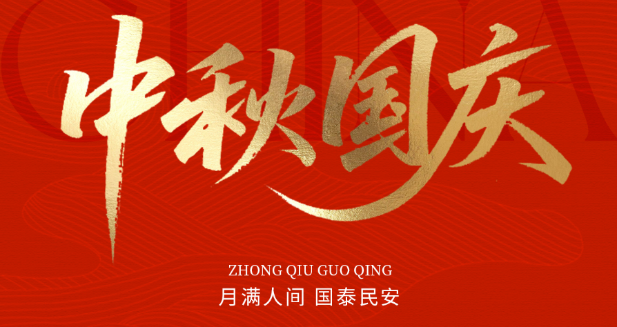 月滿(mǎn)華誕，家國同慶|愛(ài)特拉斯謹致誠摯問(wèn)候，忱賀國慶中秋雙節